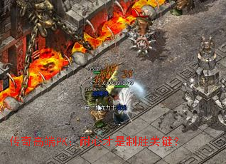 传奇高端PK:耐心才是制胜关键? 传奇高端PK:耐心才是制胜关键?