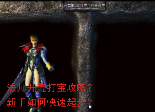 法师开荒打宝攻略?新手如何快速起步? 法师开荒打宝攻略?新手如何快速起步?