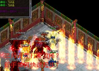 法师开荒打宝攻略?新手如何快速起步? 法师开荒打宝攻略?新手如何快速起步?