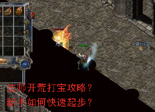 法师开荒打宝攻略?新手如何快速起步? 法师开荒打宝攻略?新手如何快速起步?