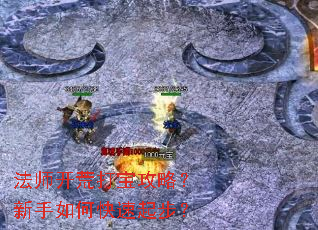 法师开荒打宝攻略?新手如何快速起步? 法师开荒打宝攻略?新手如何快速起步?