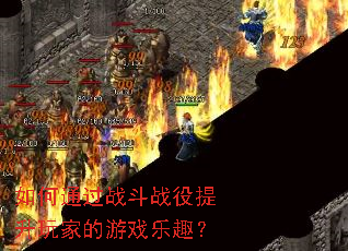 如何通过战斗战役提升玩家的游戏乐趣? 如何通过战斗战役提升玩家的游戏乐趣?