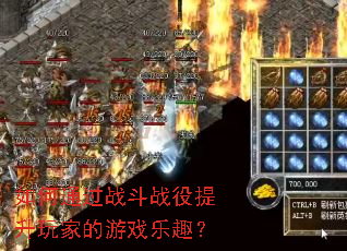 如何通过战斗战役提升玩家的游戏乐趣? 如何通过战斗战役提升玩家的游戏乐趣?