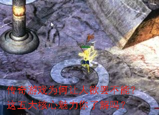 传奇游戏为何让人欲罢不能?这五大核心魅力你了解吗? 传奇游戏为何让人欲罢不能?这五大核心魅力你了解吗?