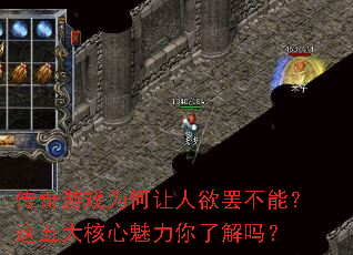 传奇游戏为何让人欲罢不能?这五大核心魅力你了解吗? 传奇游戏为何让人欲罢不能?这五大核心魅力你了解吗?