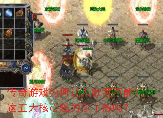 传奇游戏为何让人欲罢不能?这五大核心魅力你了解吗? 传奇游戏为何让人欲罢不能?这五大核心魅力你了解吗?