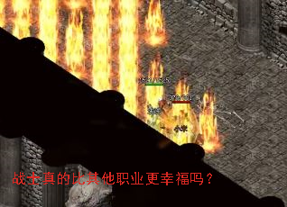 战士真的比其他职业更幸福吗? 战士真的比其他职业更幸福吗?