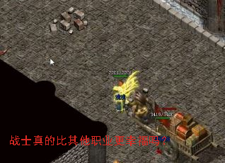 战士真的比其他职业更幸福吗? 战士真的比其他职业更幸福吗?