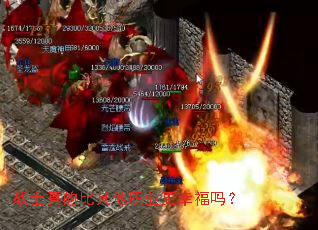 战士真的比其他职业更幸福吗? 战士真的比其他职业更幸福吗?