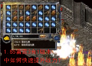 1.85雷霆3合1版本中如何快速提升战力? 1.85雷霆3合1版本中如何快速提升战力?