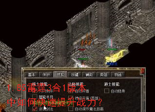 1.85雷霆3合1版本中如何快速提升战力? 1.85雷霆3合1版本中如何快速提升战力?