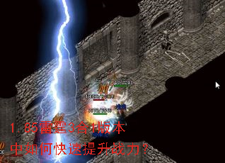 1.85雷霆3合1版本中如何快速提升战力? 1.85雷霆3合1版本中如何快速提升战力?