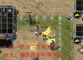 1.85一区地下宫殿复兴战火,豪杰无畏如何制霸? 1.85一区地下宫殿复兴战火,豪杰无畏如何制霸?