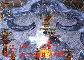 1.85一区地下宫殿复兴战火,豪杰无畏如何制霸? 1.85一区地下宫殿复兴战火,豪杰无畏如何制霸?