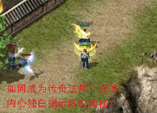 如何成为传奇法师?我的内心独白揭示终极奥秘? 如何成为传奇法师?我的内心独白揭示终极奥秘?