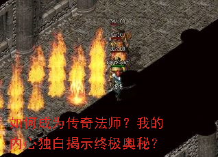如何成为传奇法师?我的内心独白揭示终极奥秘? 如何成为传奇法师?我的内心独白揭示终极奥秘?