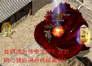 如何成为传奇法师?我的内心独白揭示终极奥秘? 如何成为传奇法师?我的内心独白揭示终极奥秘?