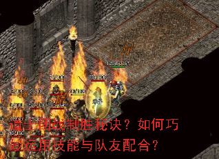 道士团战制胜秘诀?如何巧妙运用技能与队友配合? 道士团战制胜秘诀?如何巧妙运用技能与队友配合?