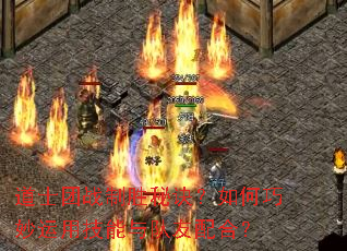 道士团战制胜秘诀?如何巧妙运用技能与队友配合? 道士团战制胜秘诀?如何巧妙运用技能与队友配合?