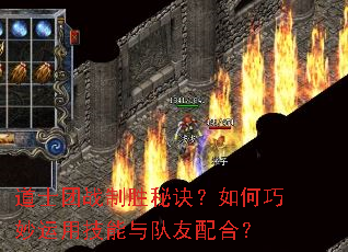 道士团战制胜秘诀?如何巧妙运用技能与队友配合? 道士团战制胜秘诀?如何巧妙运用技能与队友配合?