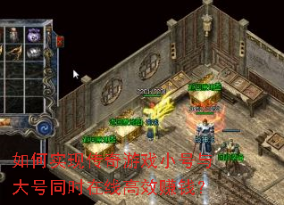 如何实现传奇游戏小号与大号同时在线高效赚钱? 如何实现传奇游戏小号与大号同时在线高效赚钱?