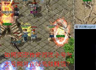 如何实现传奇游戏小号与大号同时在线高效赚钱? 如何实现传奇游戏小号与大号同时在线高效赚钱?