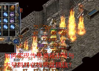 如何实现传奇游戏小号与大号同时在线高效赚钱? 如何实现传奇游戏小号与大号同时在线高效赚钱?