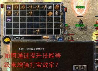 如何通过提升技能等级来增强打宝效率? 如何通过提升技能等级来增强打宝效率?