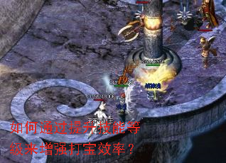 如何通过提升技能等级来增强打宝效率? 如何通过提升技能等级来增强打宝效率?