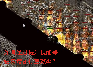 如何通过提升技能等级来增强打宝效率? 如何通过提升技能等级来增强打宝效率?