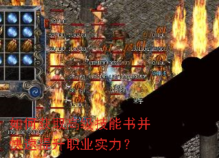 如何获取高级技能书并快速提升职业实力? 如何获取高级技能书并快速提升职业实力?
