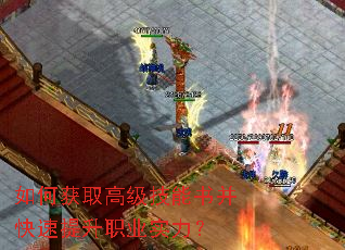 如何获取高级技能书并快速提升职业实力? 如何获取高级技能书并快速提升职业实力?