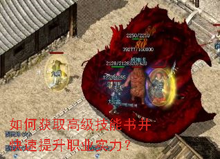 如何获取高级技能书并快速提升职业实力? 如何获取高级技能书并快速提升职业实力?