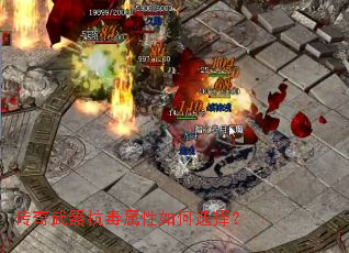 传奇武器抗毒属性如何选择? 传奇武器抗毒属性如何选择?