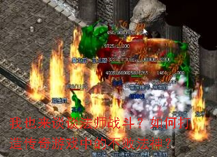 ��Ҳ��̸̸��ʦս������δ��촫����Ϸ�еĲ��ܷ���