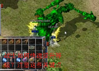 战士如何快速提升等级?注意这些关键点 战士如何快速提升等级?注意这些关键点