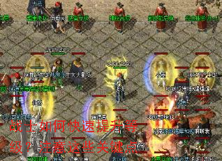战士如何快速提升等级?注意这些关键点 战士如何快速提升等级?注意这些关键点