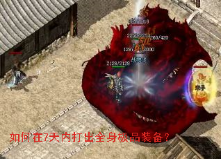 如何在7天内打出全身极品装备? 如何在7天内打出全身极品装备?