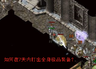如何在7天内打出全身极品装备? 如何在7天内打出全身极品装备?