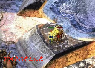 如何攻占沙巴克城? 如何攻占沙巴克城?