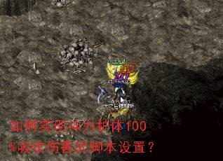 如何实现神力护体100%吸收伤害的脚本设置? 如何实现神力护体100%吸收伤害的脚本设置?