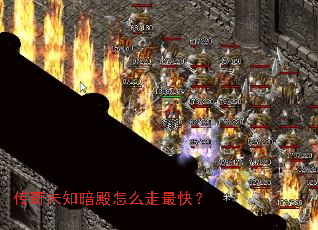 传奇未知暗殿怎么走最快? 传奇未知暗殿怎么走最快?