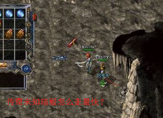 传奇未知暗殿怎么走最快? 传奇未知暗殿怎么走最快?