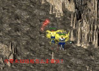 传奇未知暗殿怎么走最快? 传奇未知暗殿怎么走最快?