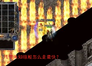 传奇未知暗殿怎么走最快? 传奇未知暗殿怎么走最快?