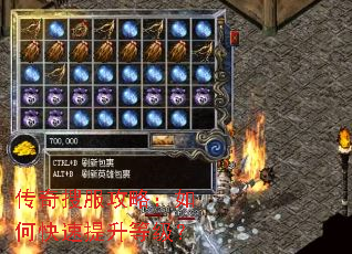 传奇搜服攻略:如何快速提升等级? 传奇搜服攻略:如何快速提升等级?