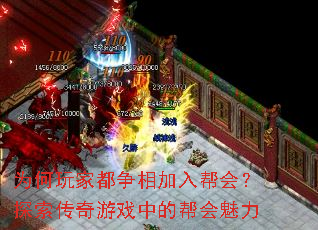 为何玩家都争相加入帮会?探索传奇游戏中的帮会魅力 为何玩家都争相加入帮会?探索传奇游戏中的帮会魅力