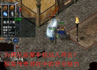 为何玩家都争相加入帮会?探索传奇游戏中的帮会魅力 为何玩家都争相加入帮会?探索传奇游戏中的帮会魅力