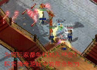 为何玩家都争相加入帮会?探索传奇游戏中的帮会魅力 为何玩家都争相加入帮会?探索传奇游戏中的帮会魅力