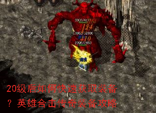 20级后如何快速获取装备?英雄合击传奇装备攻略 20级后如何快速获取装备?英雄合击传奇装备攻略